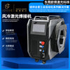 OUCO LASER Welding Machine - Air cooler 1KW